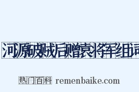 河源破贼后赠袁将军组词是什么意思的图片